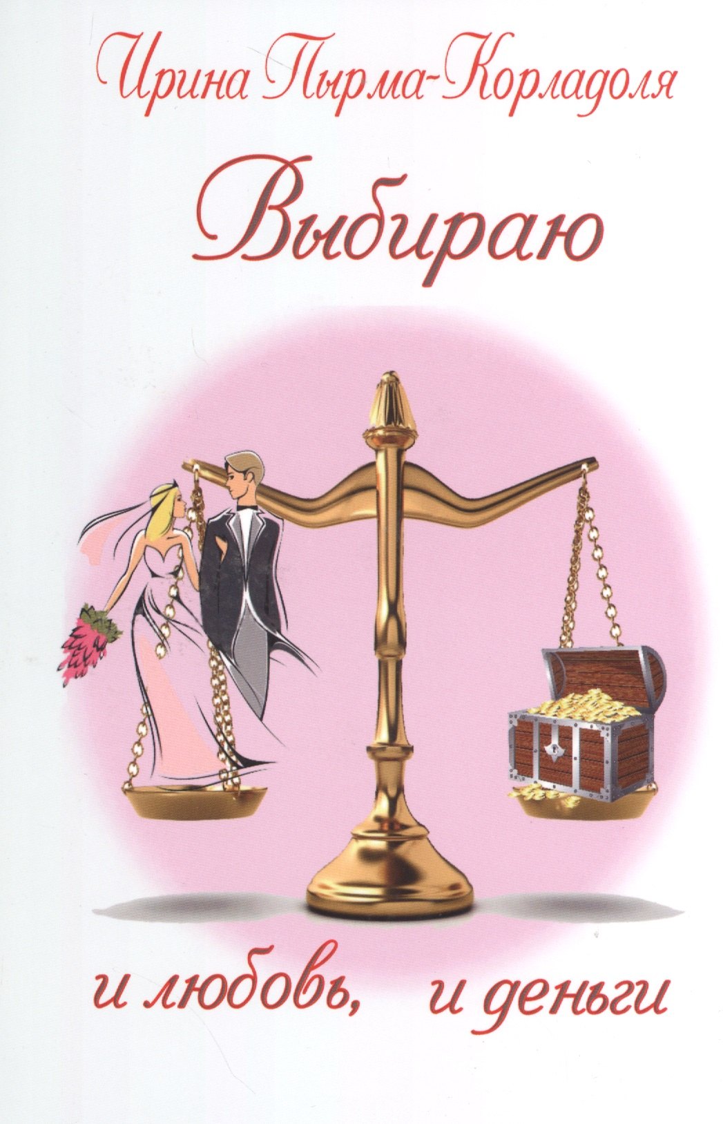Алексеевна Пырма-Корладоля Ирина: Выбираю и любовь, и деньги