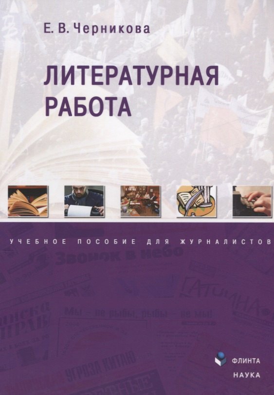 Вячеславовна Черникова Елена: Литературная работа. Учебное пособие для журналистов