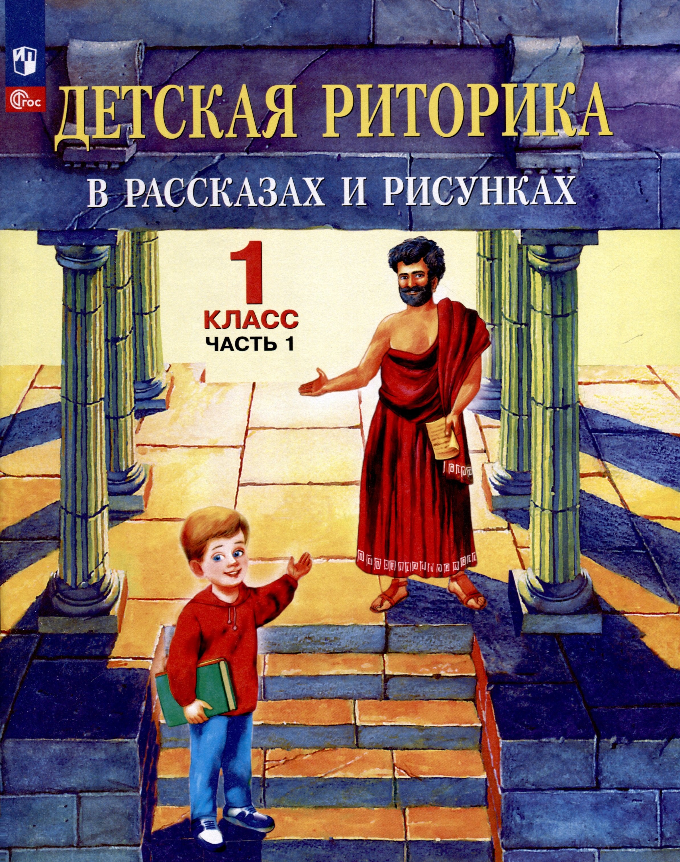Алексеевна Ладыженская Таиса: Детская риторика в рассказах и рисунках. 1 класс. Учебное пособие. В двух частях. Часть 1