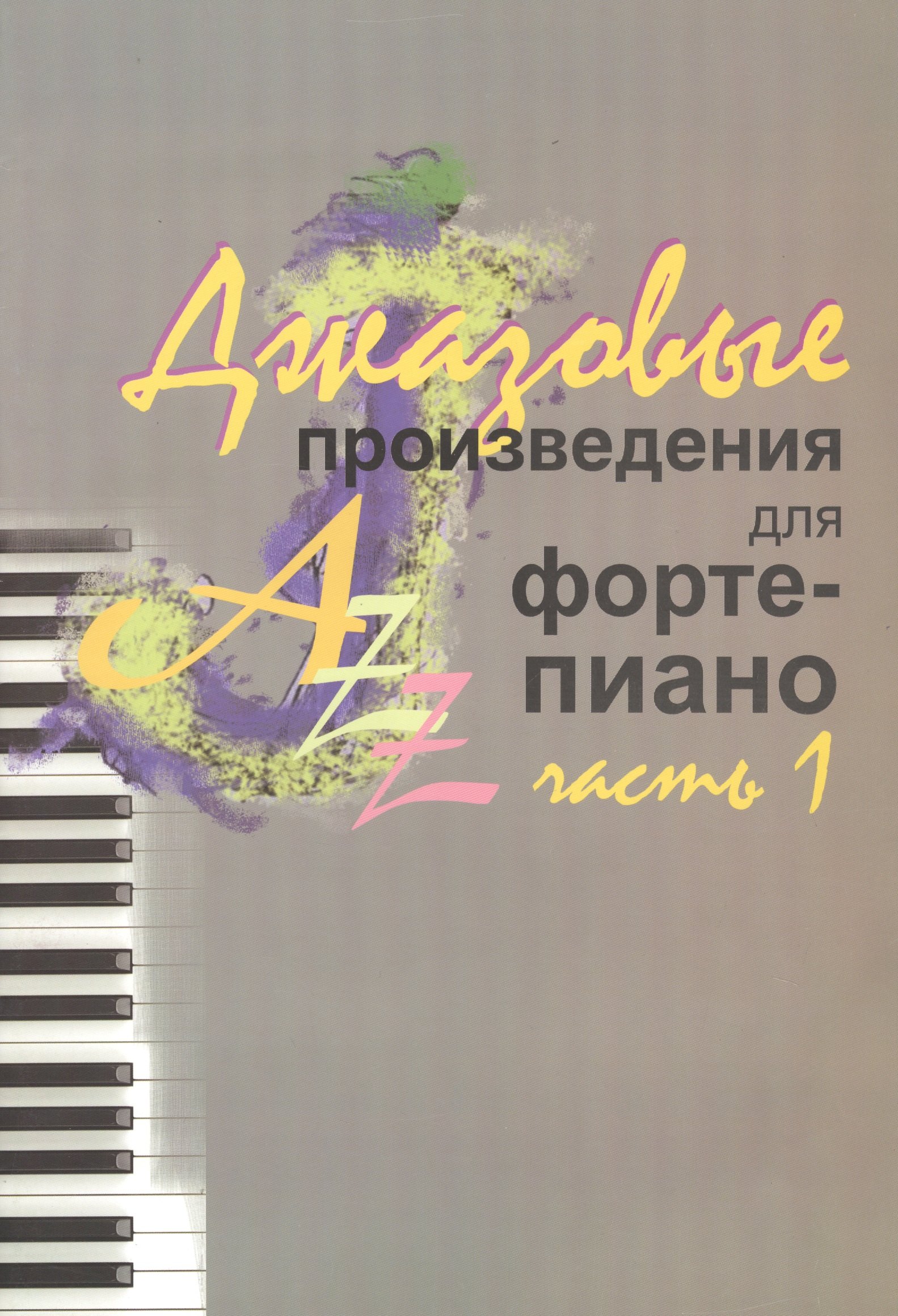 Гершвин Джордж: Джазовые произведения для фортепиано