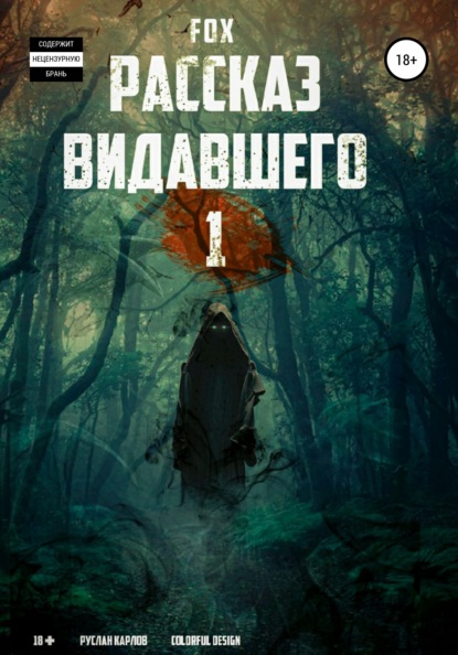 Валерьивич Руслан Fox: Рассказ видавшего #1