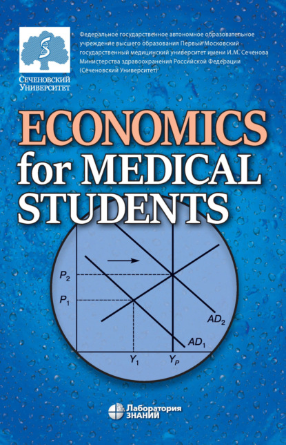 А. Е. Федоров: Economics for Medical Students / Экономика для медиков
