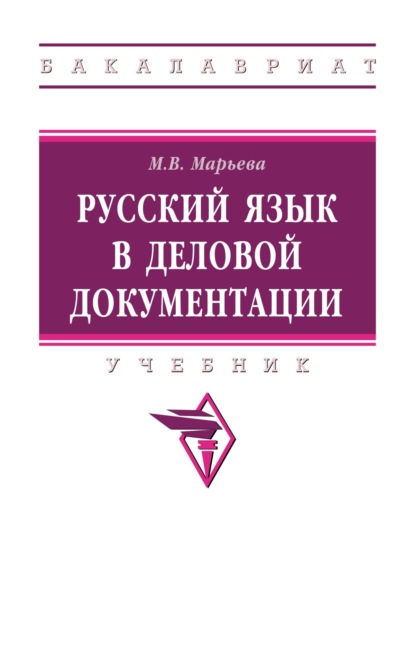 Владимировна Майя Марьева: Русский язык в деловой документации