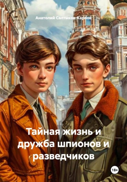 Сергеевич Анатолий Салтыков-Карпов: Тайная жизнь и дружба шпионов и разведчиков