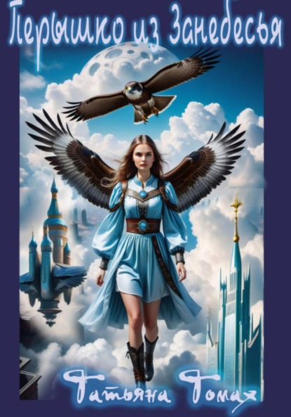 Томах Татьяна: Перышко из Занебесья
