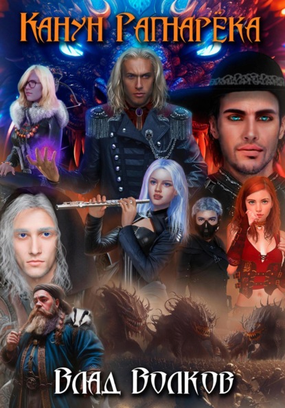 Волков Влад: Канун Рагнарёка