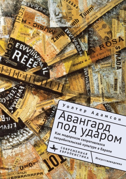 Адамсон Уолтер: Авангард под ударом. Как модернизм сопротивлялся потребительской культуре в Европе