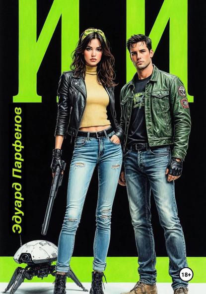 Владимирович Эдуард Парфенов: ИИ