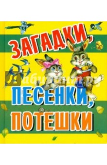 Загадки, песенки, потешки