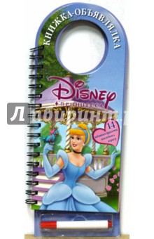 Принцесса. Книжка-объявлялка