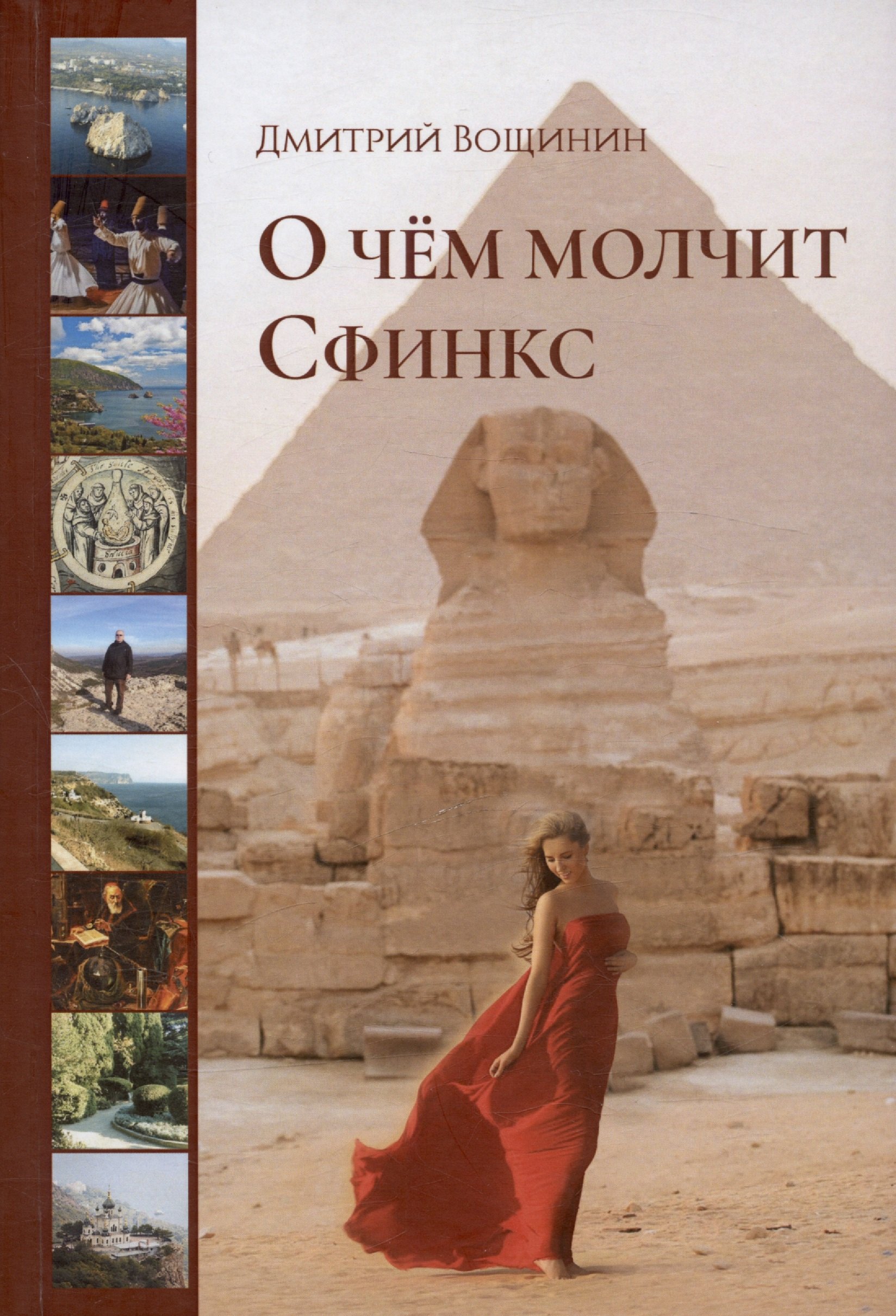 Дмитрий Вощинин: О чём молчит сфинкс. Роман в трех частях с послесловием