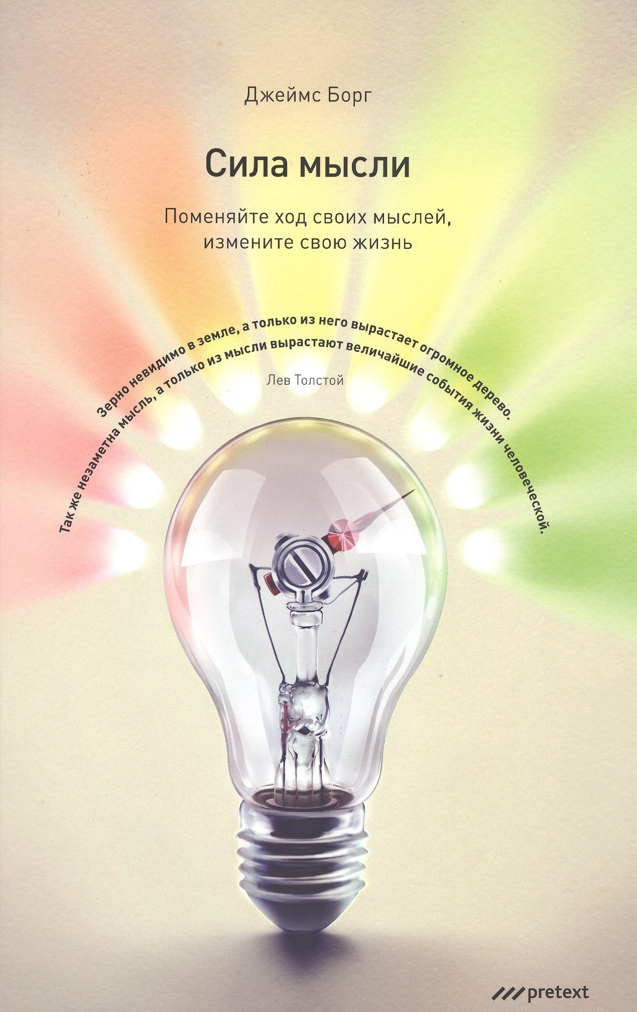 Борг Джеймс: СИЛА МЫСЛИ. Поменяйте ход своих мыслей измените свою жизнь