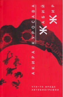 Куросава Акира: Жабий жир. Что-то вроде автобиографии