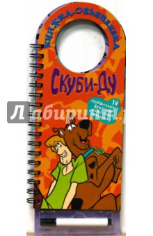 Скуби-Ду. Книжка-объявлялка