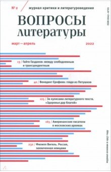 Журнал Вопросы Литературы № 2. Март-апрель 2022
