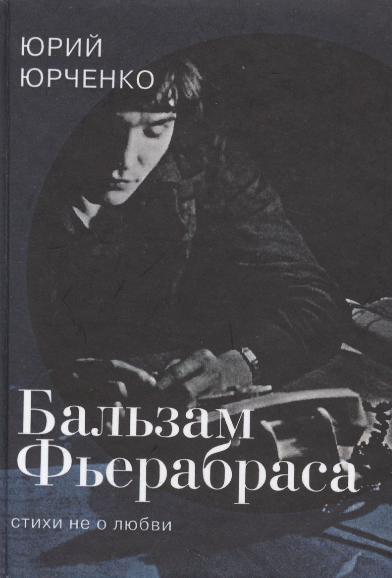 Васильевич Юрченко Юрий: Бальзам Фьерабраса. Стихи не о любви