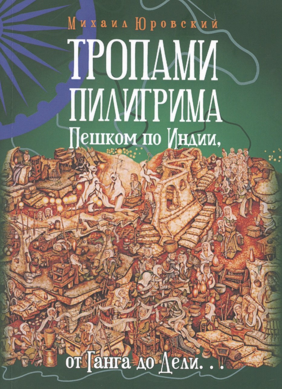 Михаил Юровский: Тропами Пилигрима. Пешком по Индии, от Ганга до Дели…