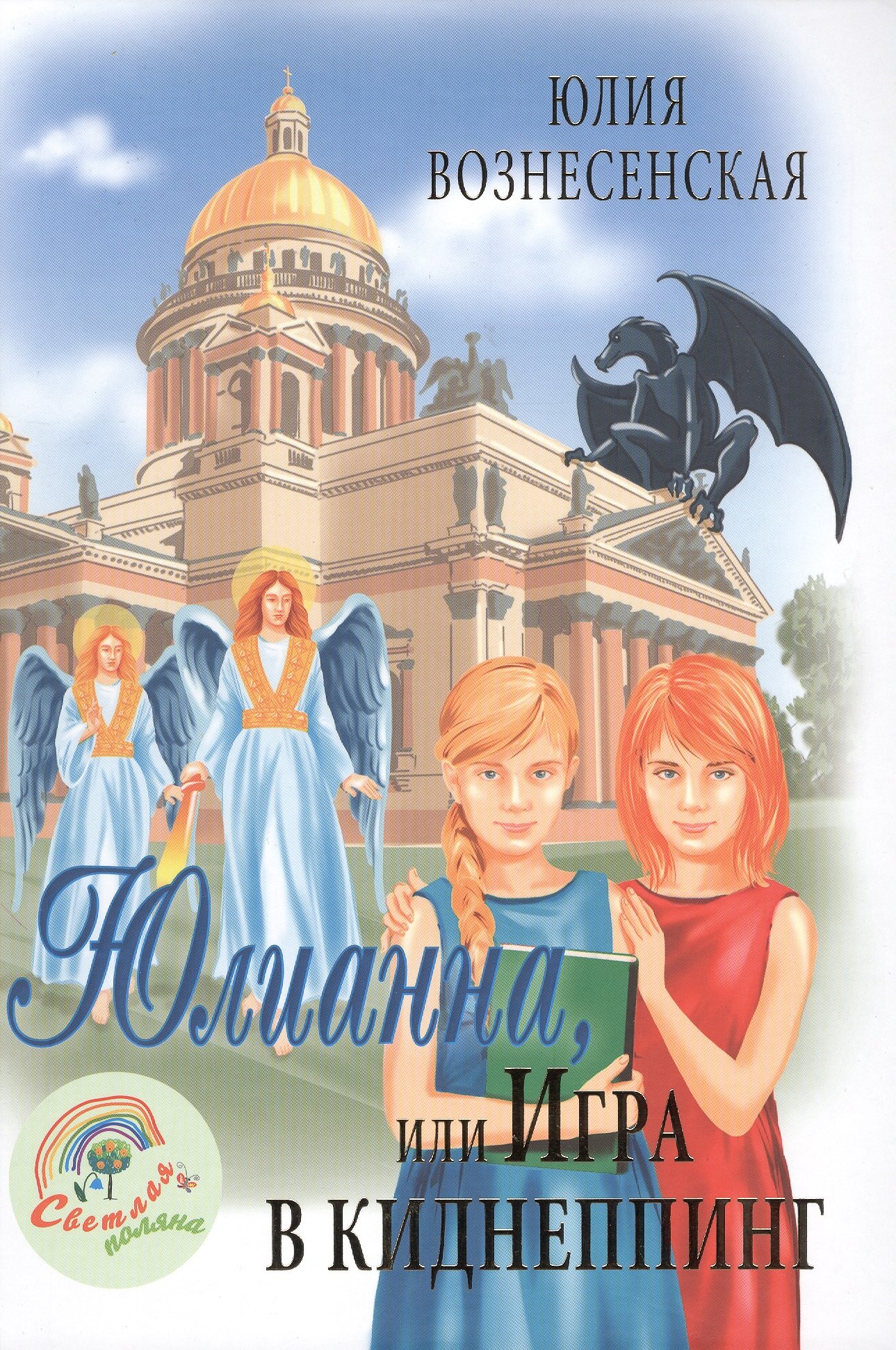 Вознесенская Юлия Николаевна: Юлианна или Игра в киднеппинг
