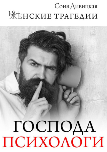 Дивицкая Соня: Господа психологи. Сборник мотивирующих историй
