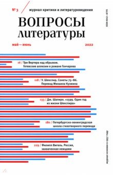 Журнал "Вопросы Литературы", № 3, 2022 г.