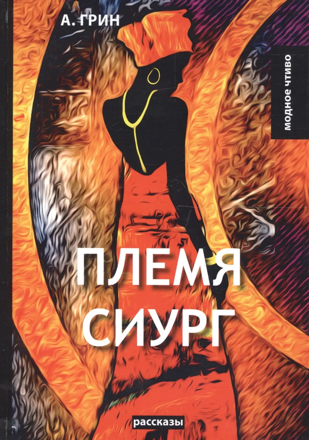Степанович Грин Александр: Племя Сиург: рассказы