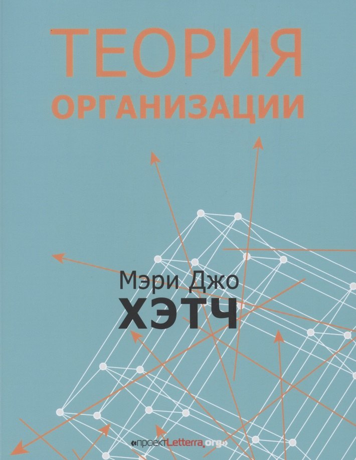 Хэтч Мэри Джо: Теория организации. Модернистская, символистская, и постмодернистская перспективы