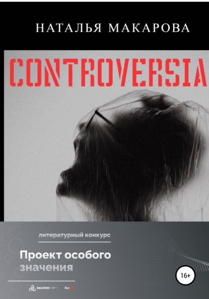 Макарова Наталья: Controversia