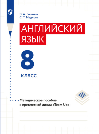 А. Э. Гашимов: Английский язык. Методическое пособие к предметной линии «Team Up». 8 класс