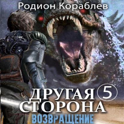 Кораблев Родион: Другая сторона. Том 5. Возвращение