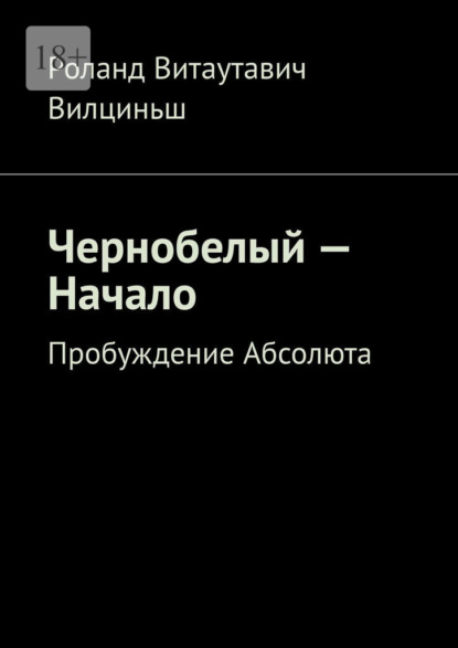 Витаутавич Роланд Вилциньш: Чернобелый – начало. Пробуждение Абсолюта