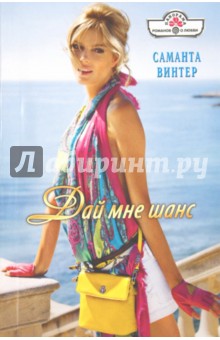 Винтер Саманта: Дай мне шанс