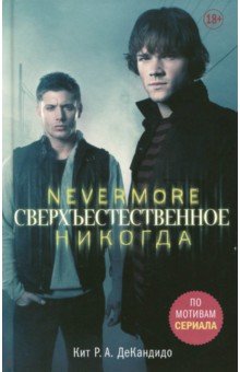 ДеКандидо Кит Р.: Сверхъестественное. Nevermore. Никогда