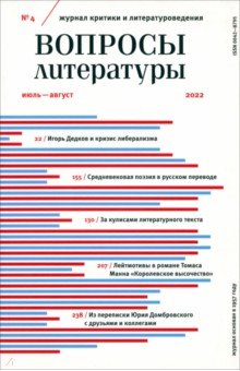 Вопросы Литературы. 2022. № 4