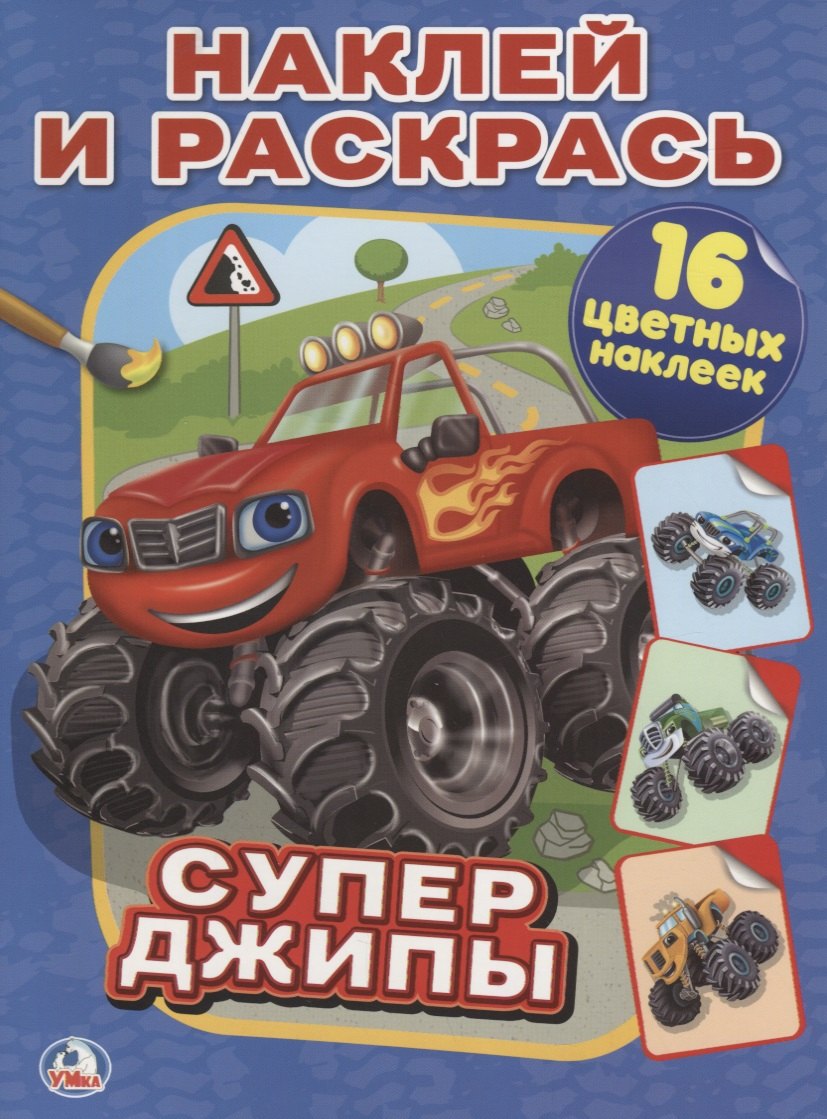Козырь Анна: Супер-Джипы.