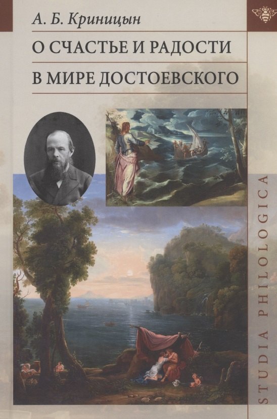 Криницын Александр Борисович: О счастье и радости в мире Достоевского