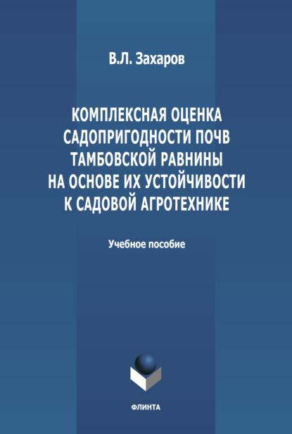 Л. В. Захаров: Комплексная оценка садопригодности почв Тамбовской равнины на основе их устойчивости к садовой агротехнике