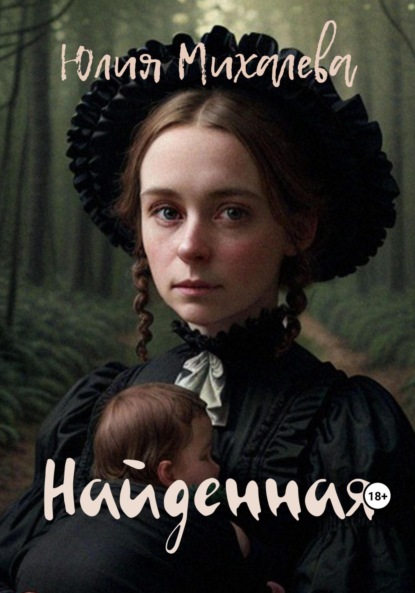 Михалева Юлия: Найденная