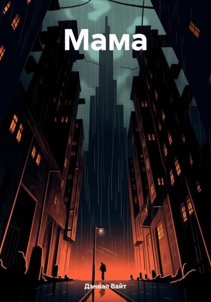 Вайт Дэниал: Мама