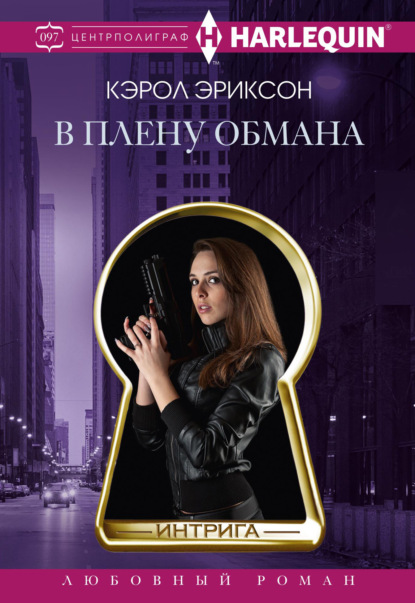 Эриксон Кэрол: В плену обмана
