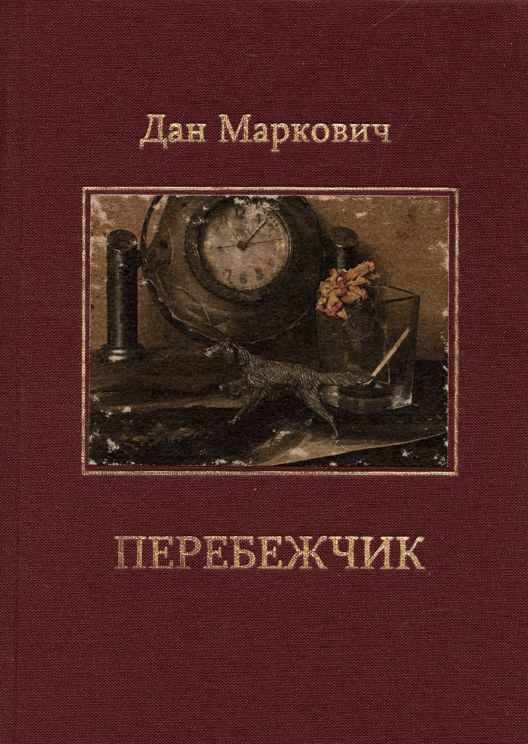 Семенович Маркович Дан: Перебежчик: Повести