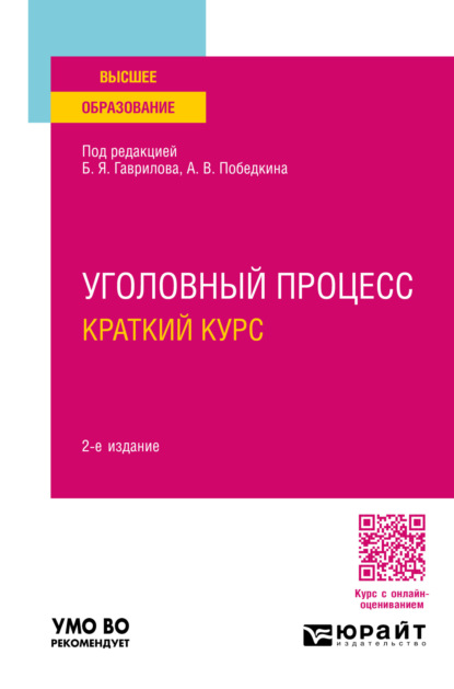 Викторовна Ольга Химичева: Уголовный процесс. Краткий курс 2-е изд., пер. и доп. Учебное пособие для вузов