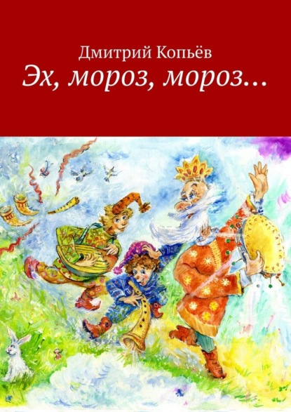 Копьев Дмитрий: Эх, мороз, мороз… Сказки