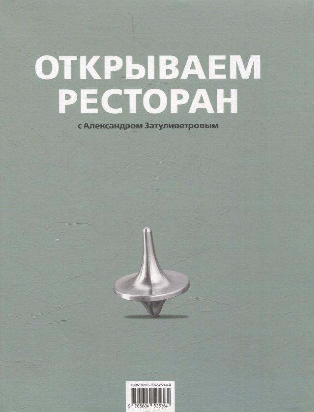 Борисович Затуливетров Александр: Открываем ресторан