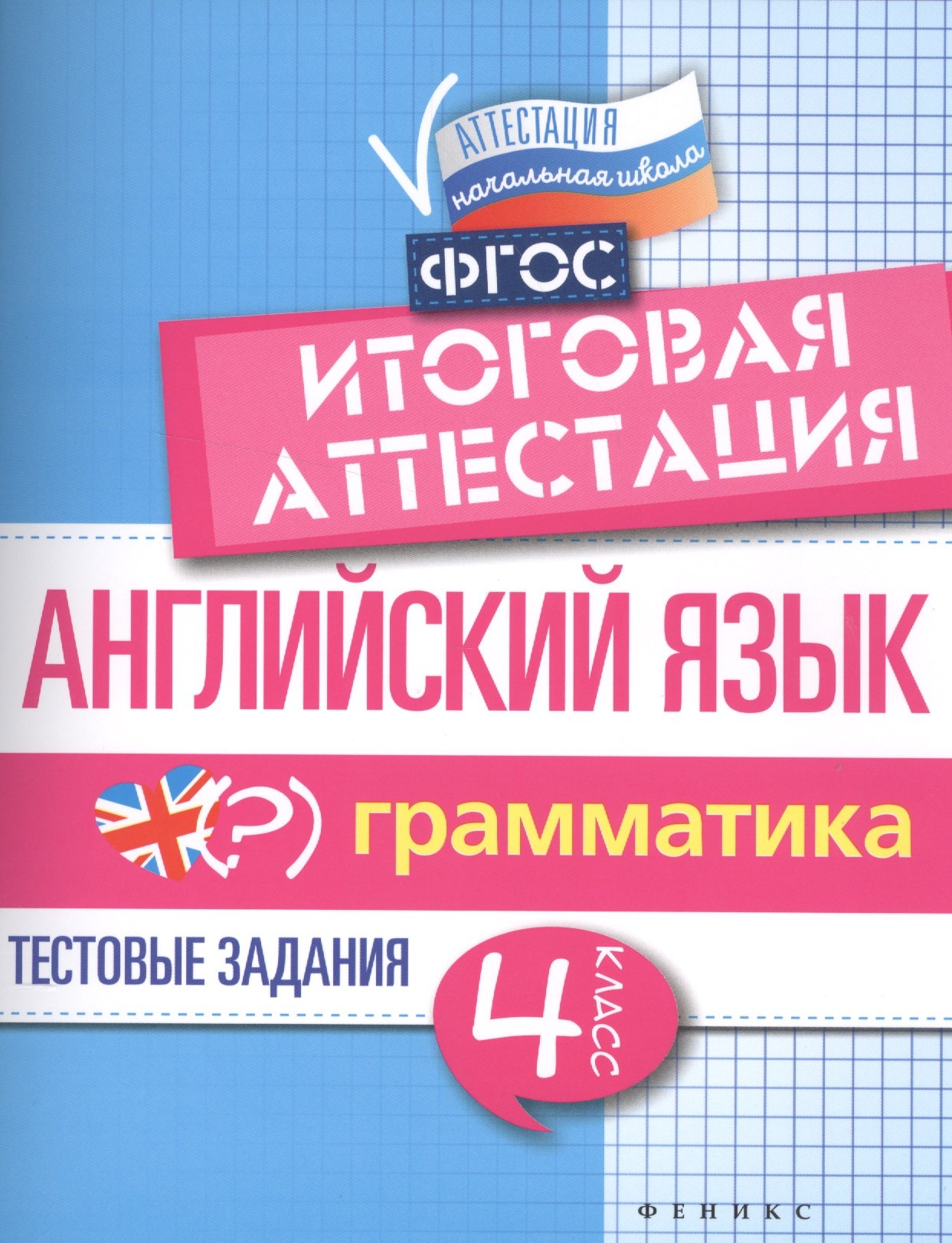 Степанов Валерий Юрьевич: Английский язык:итогов.аттестация:4 кл.:грамматика