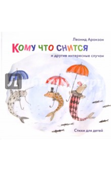 Аронзон Леонид: Кому что снится и другие интересные случаи: Стихи для детей