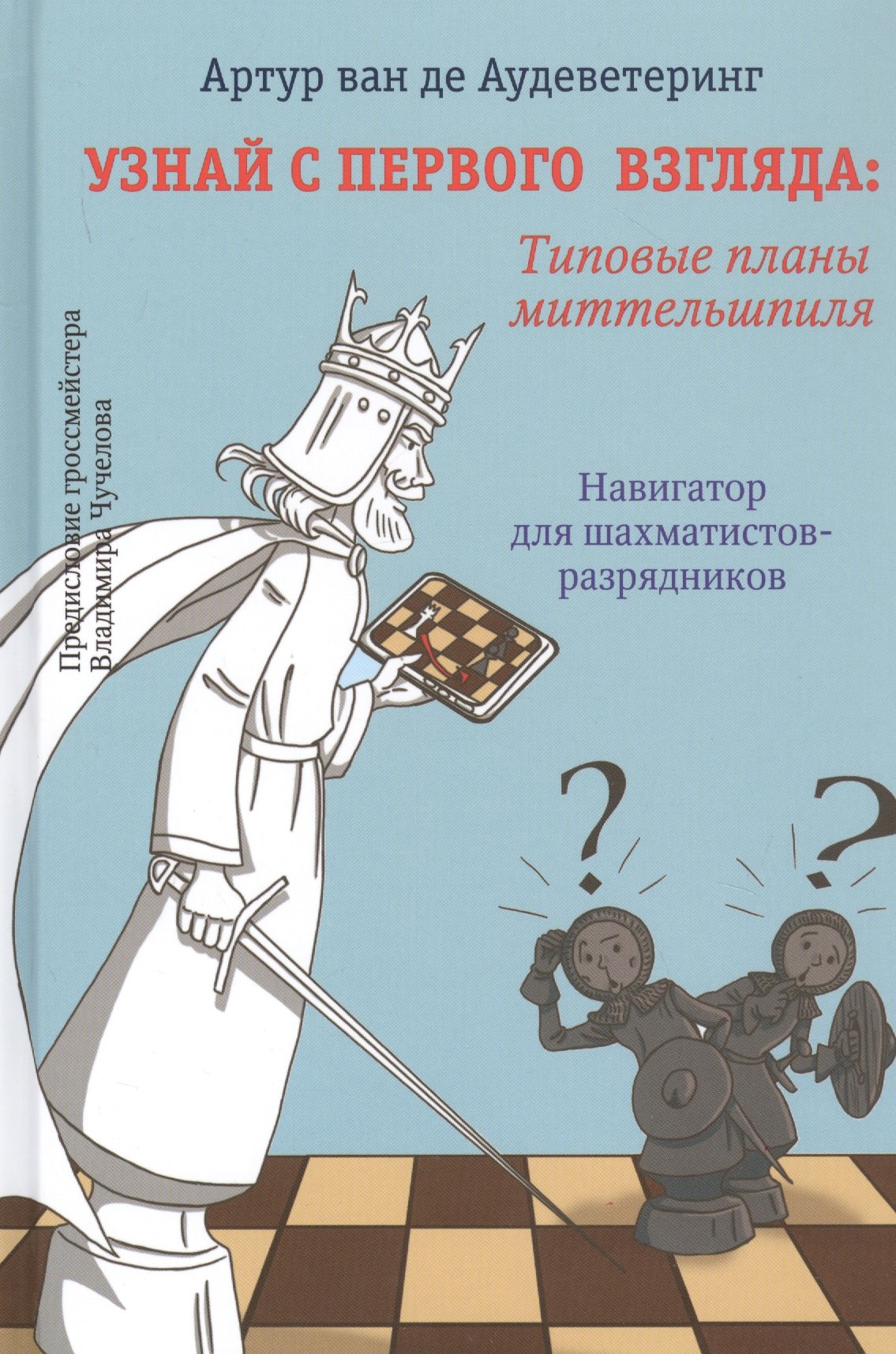 Узнай с первого взгляда: Типовые приемы миттельшпиля. Навигатор для шахматистов-разрядников