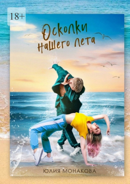 Владимировна Юлия Монакова: Осколки нашего лета