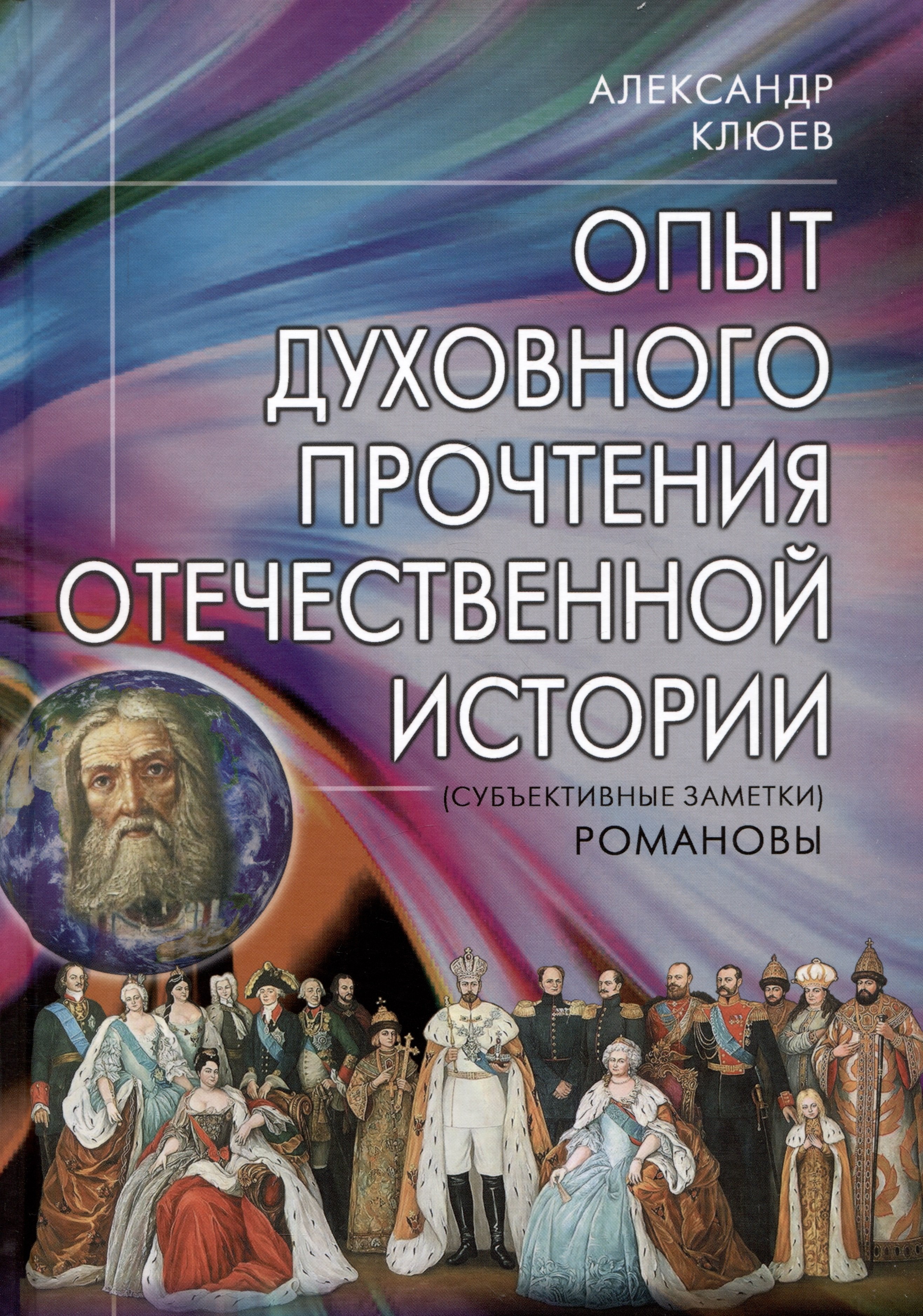 Васильевич Клюев Александр: Опыт духовного прочтения Отечественной истории (субъективные заметки). Романовы