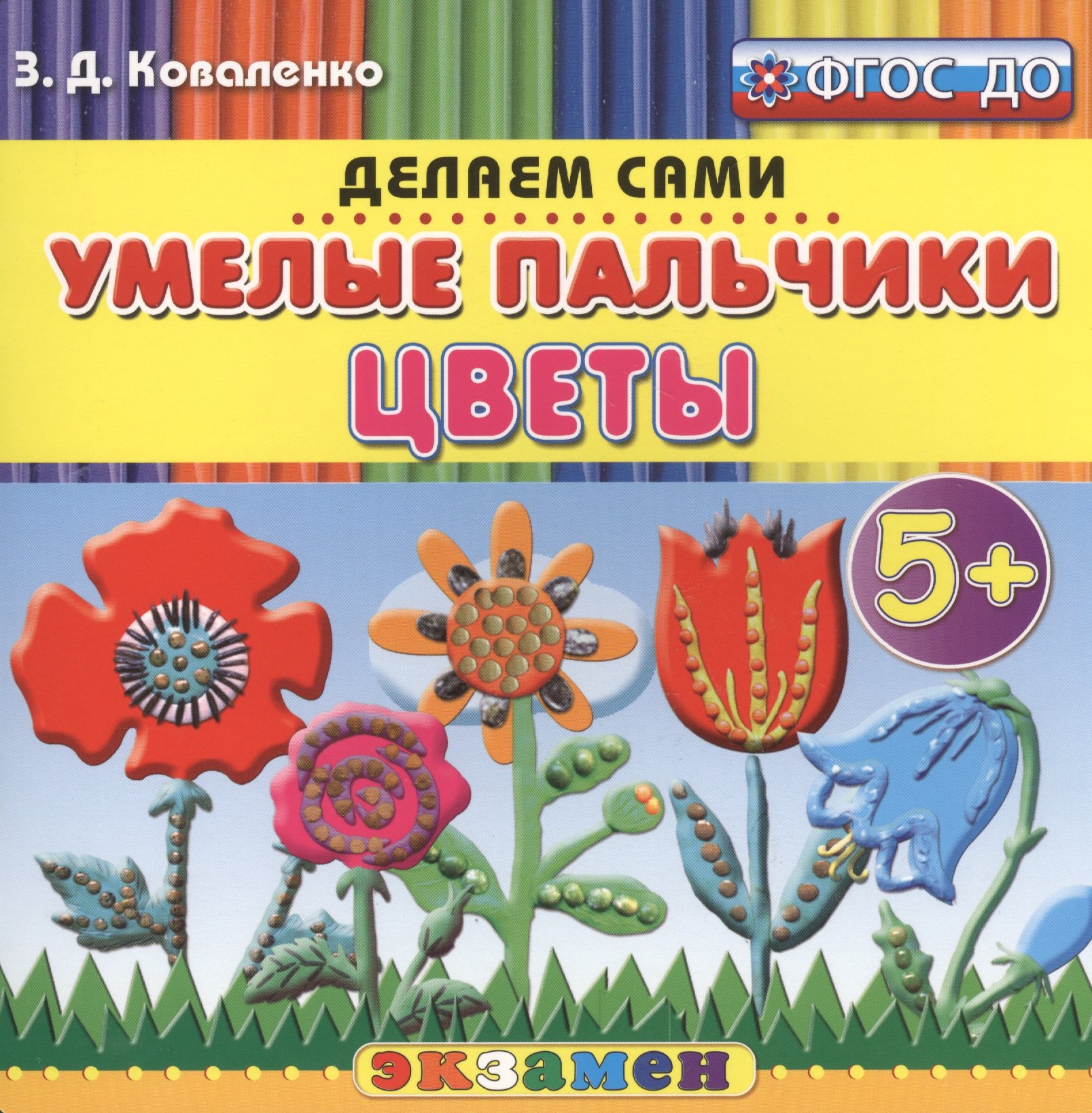 Коваленко Зинаида Дмитриевна: Пластилиновые раскраски. Умелые пальчики. Цветы. 5+. ФГОС ДО