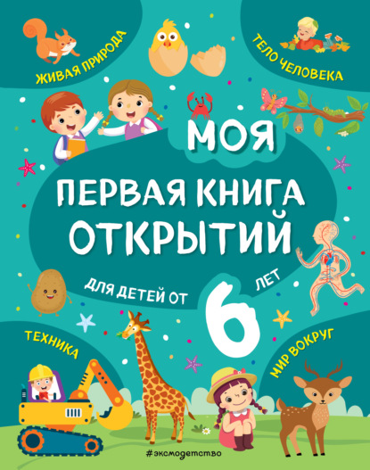 Маланка Татьяна: Моя первая книга открытий. Для детей от 6 лет